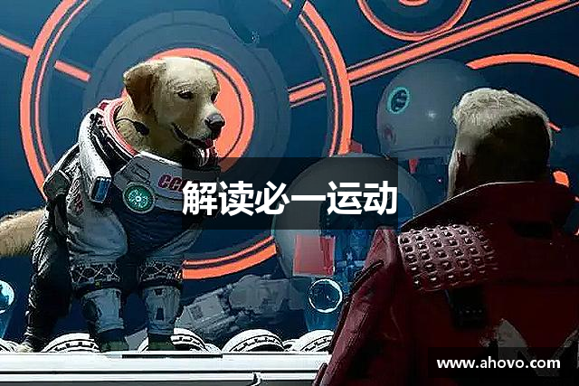 解读必一运动